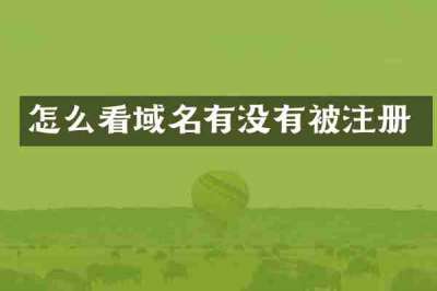怎么看域名有没有被注册