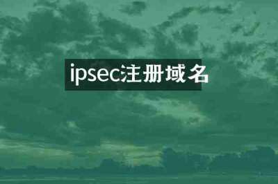 ipsec注册域名