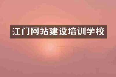 江门网站建设培训学校