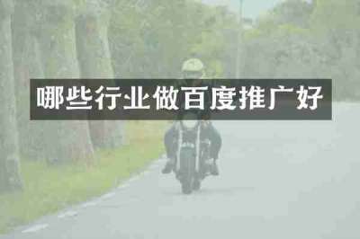 哪些行业做百度推广好