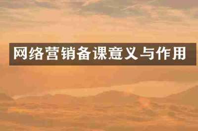 网络营销备课意义与作用