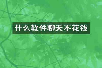 什么软件聊天不花钱