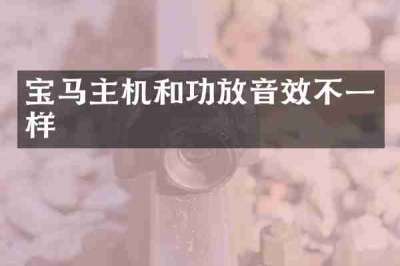 宝马主机和功放音效不一样