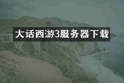 大话西游3服务器下载