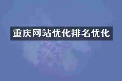 重庆网站优化排名优化