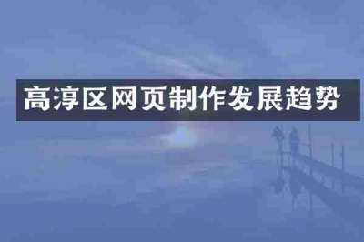 高淳区网页制作发展趋势