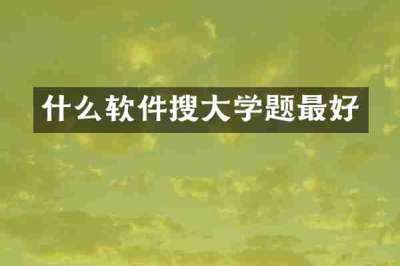 什么软件搜大学题最好