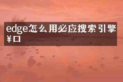 edge怎么用必应搜索引擎入口