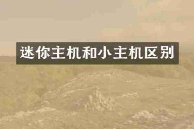 迷你主机和小主机区别