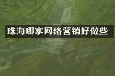珠海哪家网络营销好做些