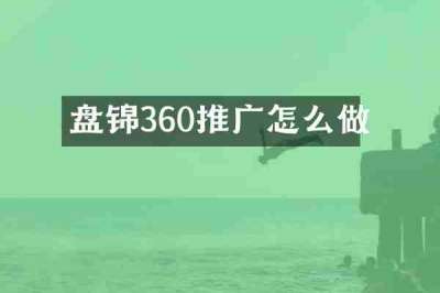 盘锦360推广怎么做