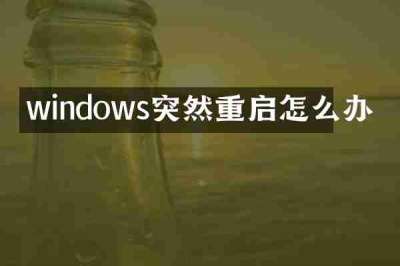 windows突然重启怎么办