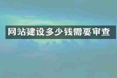 网站建设多少钱需要审查
