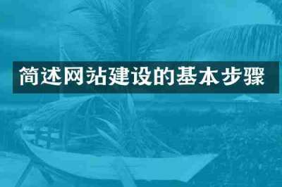 简述网站建设的基本步骤