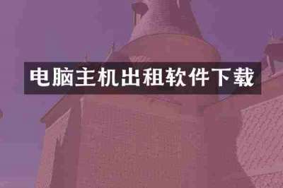 电脑主机出租软件下载