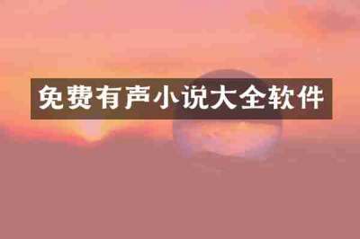 免费有声小说大全软件