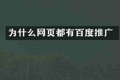 为什么网页都有百度推广