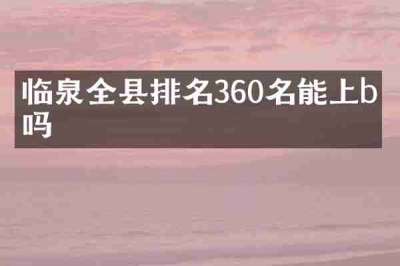 临泉全县排名360名能上b班吗