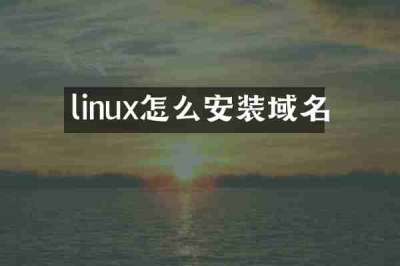 linux怎么安装域名