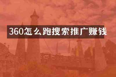 360怎么跑搜索推广赚钱