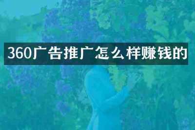 360广告推广怎么样赚钱的