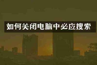 如何关闭电脑中必应搜索
