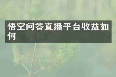 悟空问答直播平台收益如何