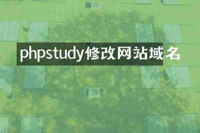phpstudy修改网站域名