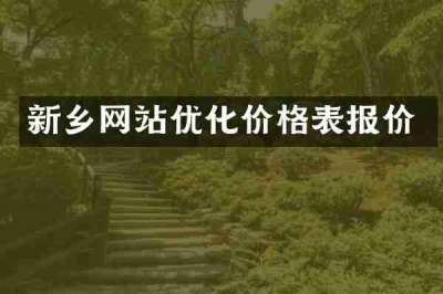 新乡网站优化价格表报价