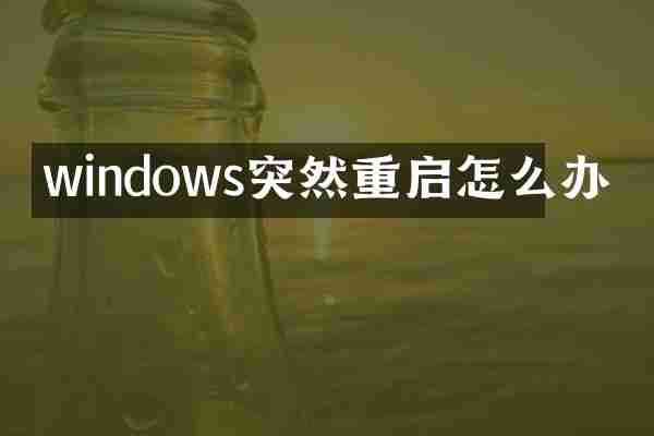 windows突然重启怎么办