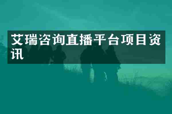 艾瑞咨询直播平台项目资讯