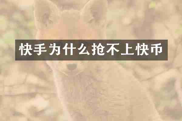 快手为什么抢不上快币