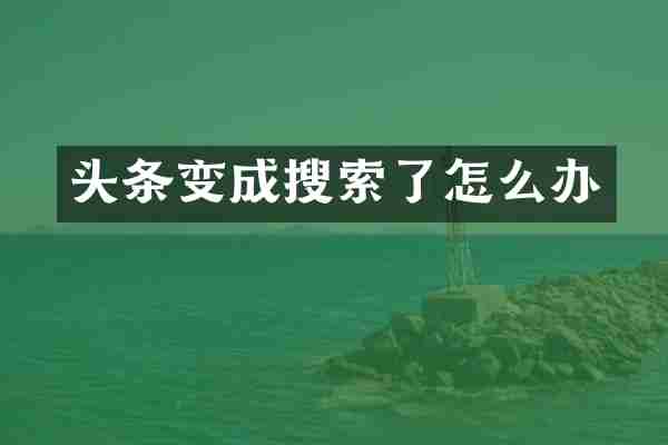 头条变成搜索了怎么办