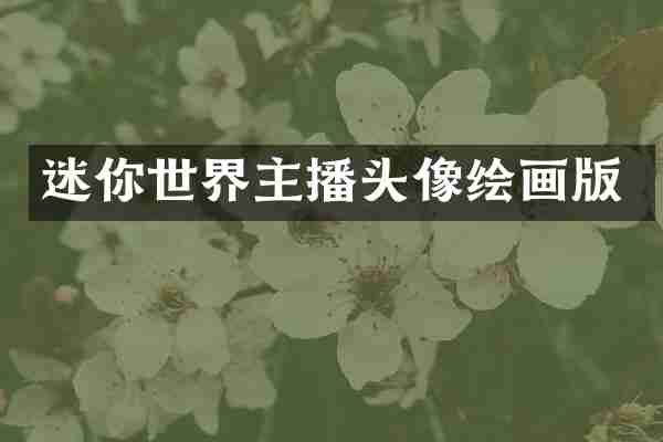 迷你世界主播头像绘画版