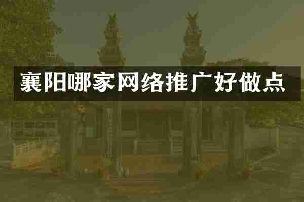 襄阳哪家网络推广好做点