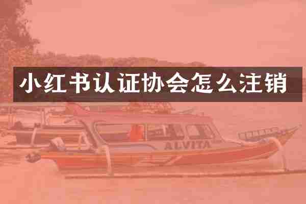 小红书认证协会怎么注销