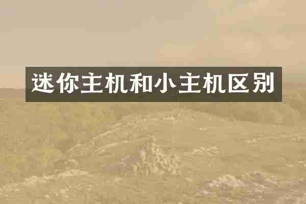 迷你主机和小主机区别