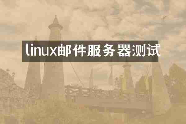 linux邮件服务器测试