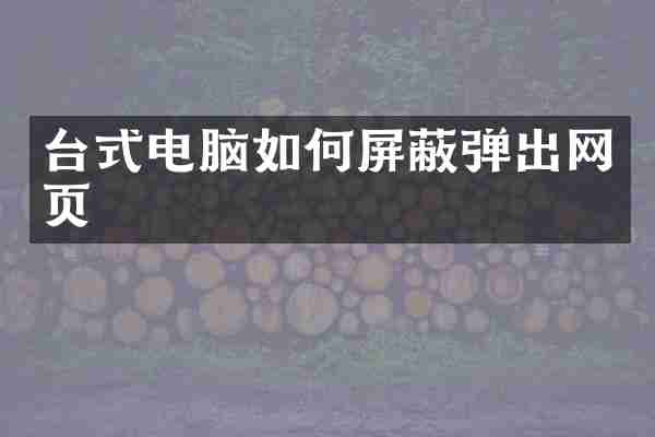 台式电脑如何屏蔽弹出网页
