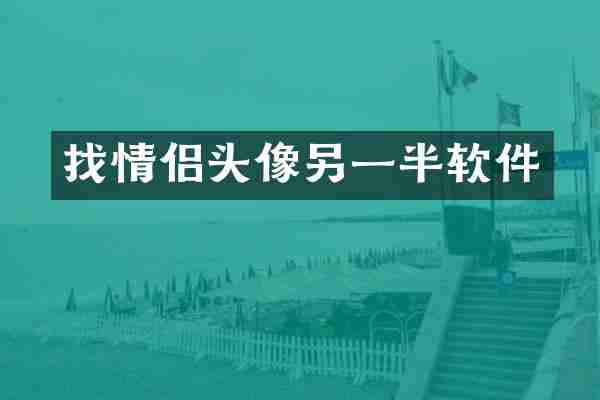 找情侣头像另一半软件