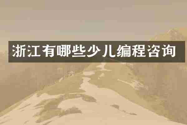 浙江有哪些少儿编程咨询