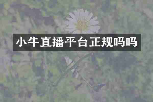 小牛直播平台正规吗吗