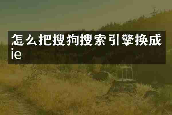 怎么把搜狗搜索引擎换成ie