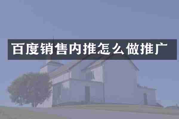百度销售内推怎么做推广