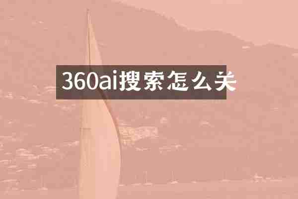 360ai搜索怎么关