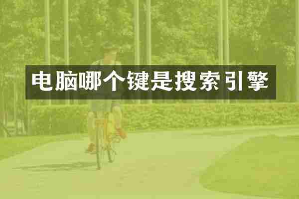 电脑哪个键是搜索引擎
