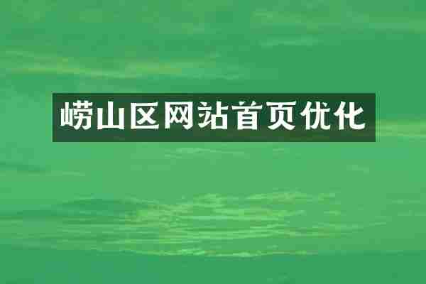 崂山区网站首页优化