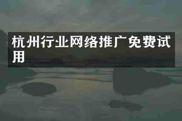杭州行业网络推广免费试用