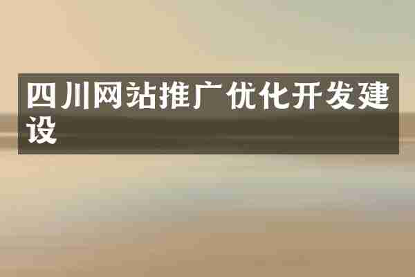 四川网站推广优化开发建设