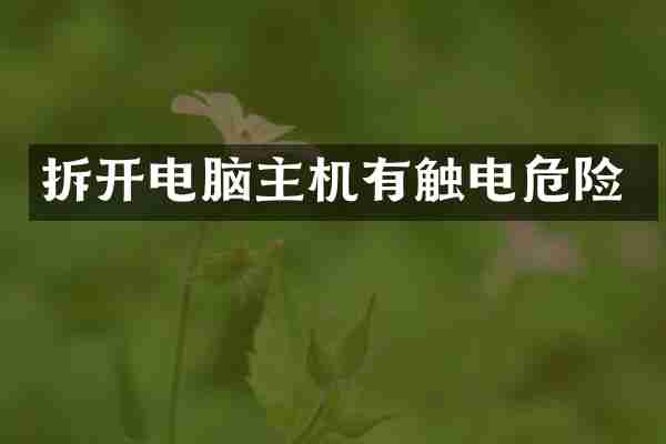 拆开电脑主机有触电危险